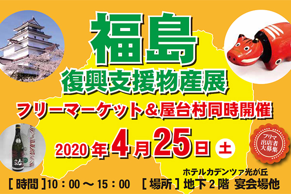 福島復興物産展&フリーマーケット