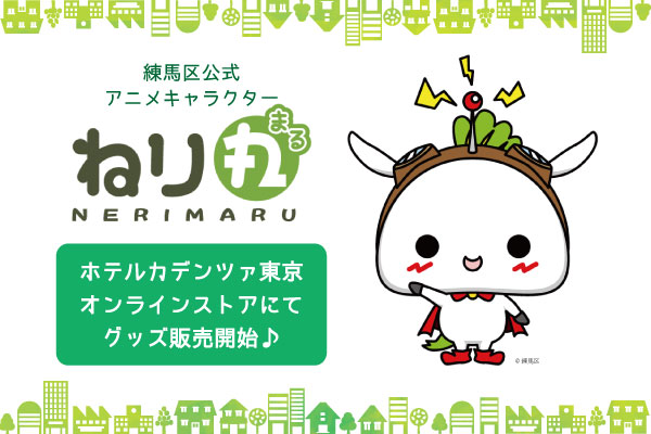 公式 ホテルカデンツァ東京 練馬 光が丘